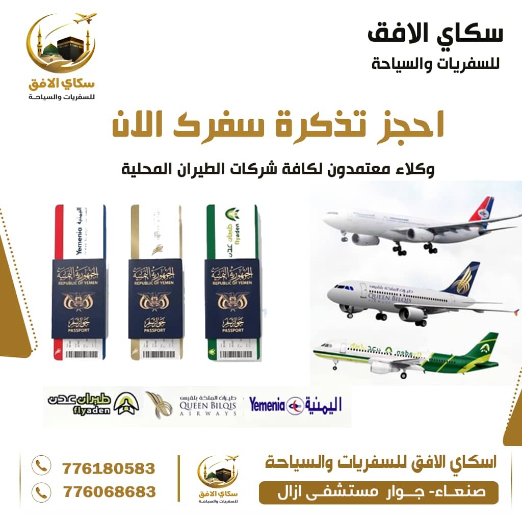 تذاكر الطيران